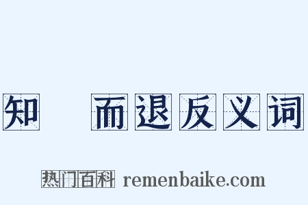 知難而退反义词是什么意思的图片